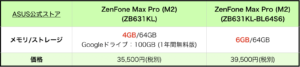 Zenfone Max Pro M2価格比較