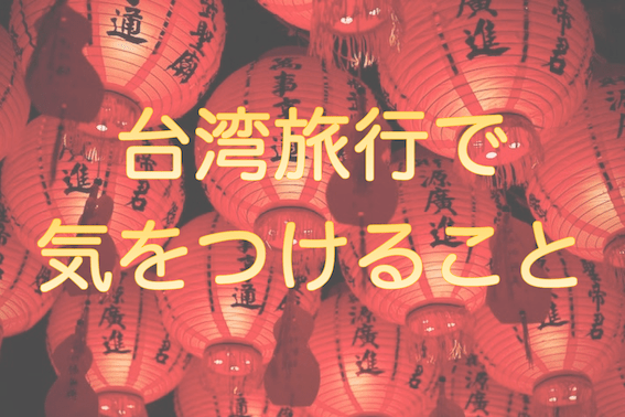 台湾旅行で気をつけること17コ全部知ってる 罰金あり注意 耕平の赴くままに