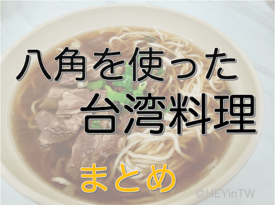 【台湾料理】八角が使われているグルメ７選【好き嫌いあり】