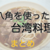 【台湾料理】八角を使ったグルメ７選【好き嫌いの見分け方も解説】