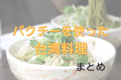 【台湾】パクチーを使った美味しい料理７選【パクチー抜きもOK】