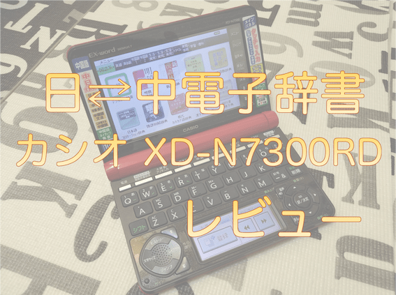 日 中電子辞書レビュー 留学にも最適の一台 Xd N7300rd 耕平の赴くままに