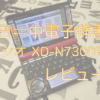 日中電子辞書XD-N7300RDレビュー