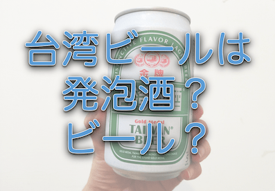 台湾ビールは発泡酒なのか？