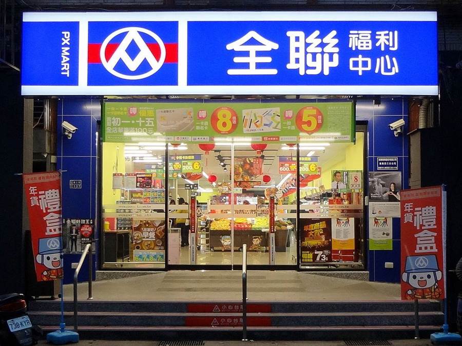 全聯