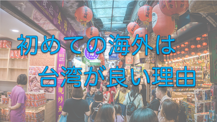 初めての海外旅行は台湾がおすすめな圧倒的理由６つ【治安OK】