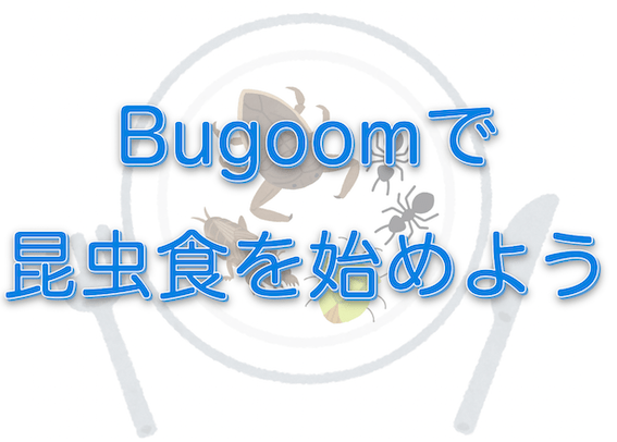 バグーム(Bugoom)で昆虫食を始めよう！【未来を先取り】