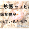 【台湾】蝦仁炒飯のエビがぷりぷりなのは違法添加物”ホウ砂”のおかげ？