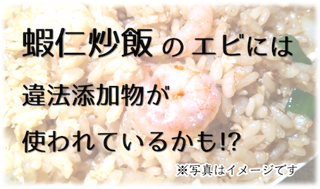 【台湾】蝦仁炒飯のエビがぷりぷりなのは違法添加物”ホウ砂”のおかげ？