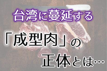 台湾に蔓延する「成型肉」の正体｜夜市＆朝ご飯が安すぎるのはなぜ？