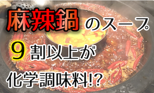 【火鍋店】麻辣鍋のスープは9割以上が化学調味料｜飲める？