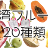 台湾ならではのフルーツ20種類を一挙紹介！釈迦頭に仙桃など
