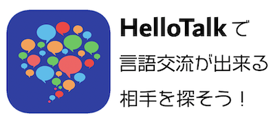 HelloTalkを使って会える言語交換相手を探そう｜台湾での経験談