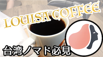 【台湾ノマドさん必見】スタバの上位互換「ルイサコーヒー」が凄い