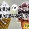 冰淇淋＝アイス、霜淇淋＝ソフトって覚えてる奴、今日から改めな【台湾】