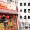【台湾阿Ｑ麺館】東京で唯一100%本場の味が楽しめるお店｜東砂の台湾