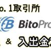 BitoProの開設方法、入出金方法を解説｜台湾No.1仮想通貨取引所