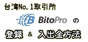 BitoProの開設方法、入出金方法を解説｜台湾No.1仮想通貨取引所