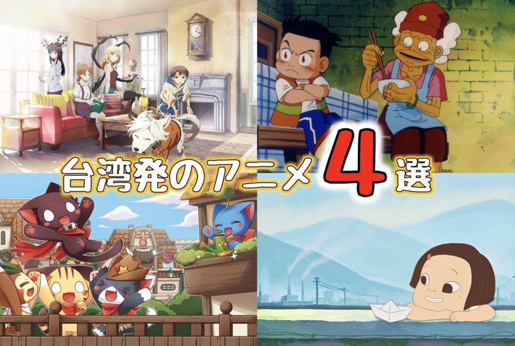 台湾発のアニメ4選 日本でも見れる 知ってたら超台湾通 耕平の赴くままに