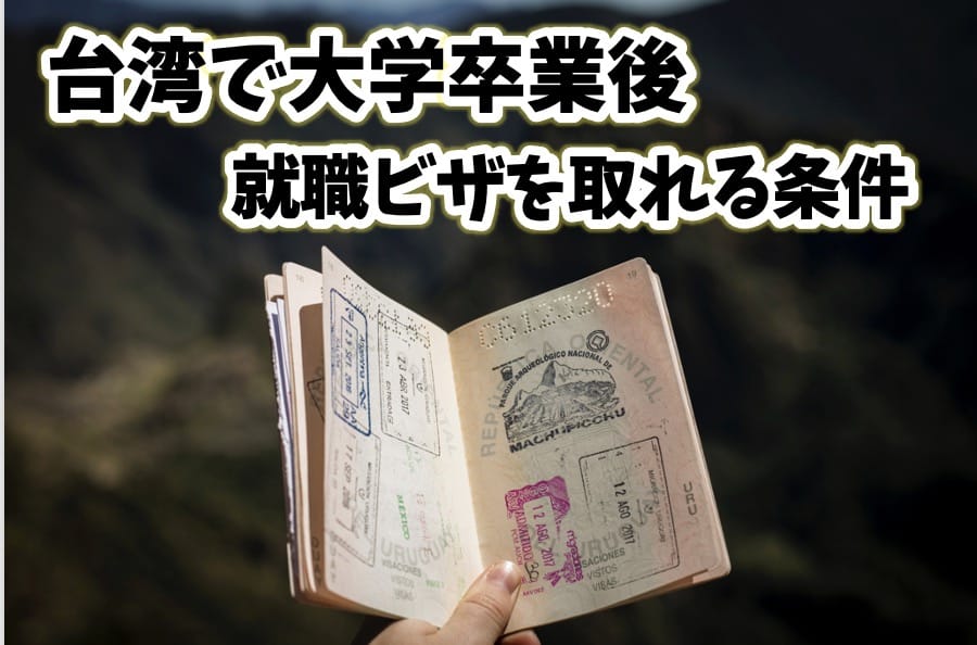 台湾で就労ビザ（居留証）を取得できる条件について【現地大学卒業者向け】