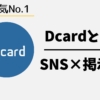 Dcardとは？台湾No.1のSNS掲示板｜日本人も使える？