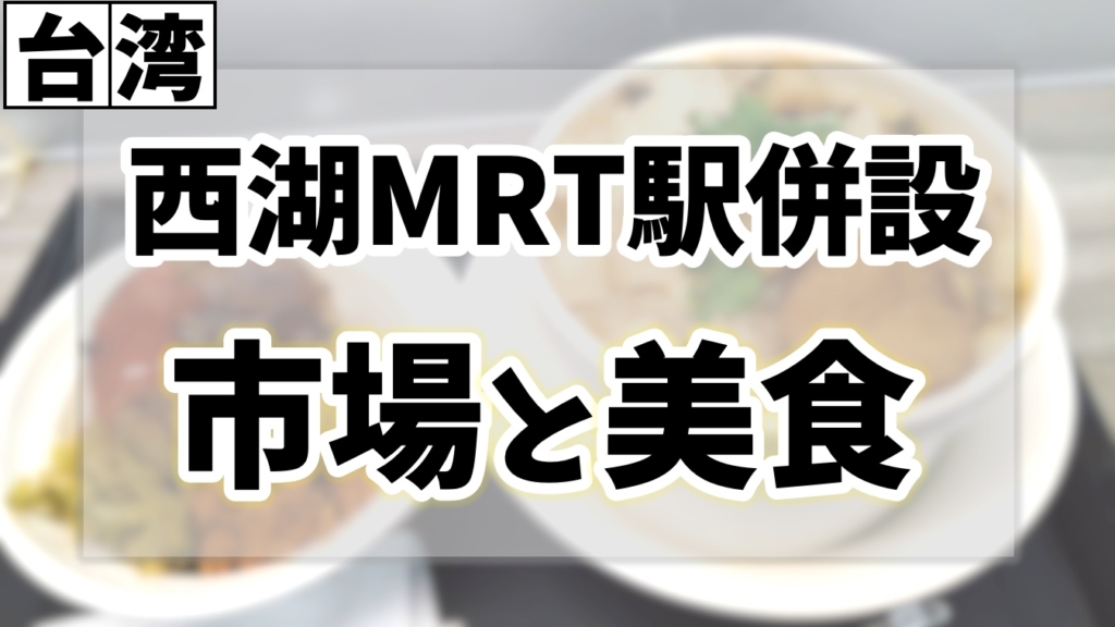【台湾】西湖MRT駅で迷ったらまず駅内を散策しよう｜佛跳牆が食べれる