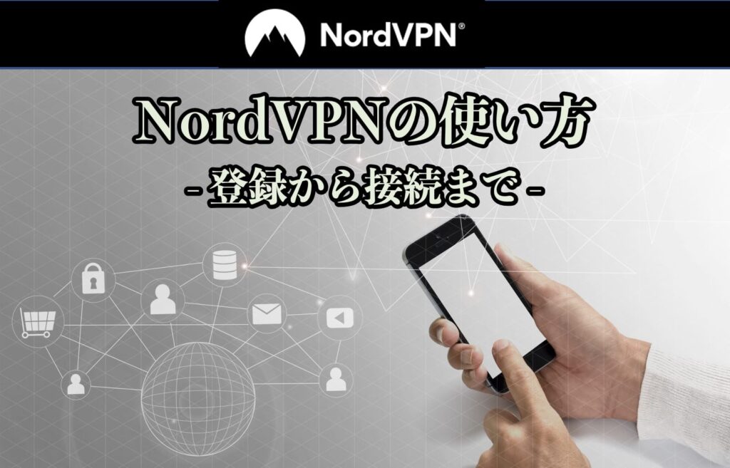 【スマホ/PC】NordVPNの使い方｜登録から日本IP接続設定まで