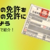 日本の運転免許を台湾の運転免許に交換する方法【国際免許証】