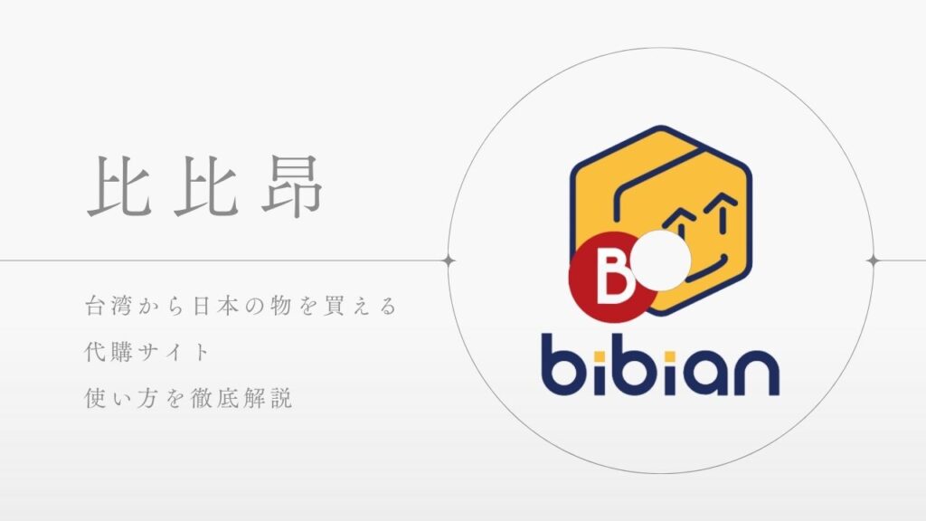 【台湾】代購のやり方とBibianで日本のサイトから物を買う方法-1