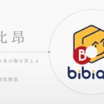 【台湾】代購のやり方とBibianで日本のサイトから物を買う方法-1