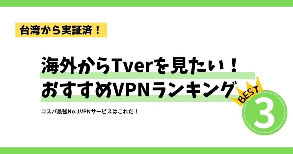 【実証済】台湾からTverを見る方法とおすすめVPNサービス3選