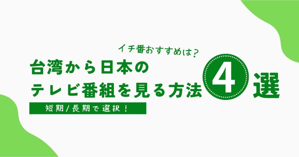 台湾で日本のテレビ番組を視聴する方法４選｜一番おすすめは？