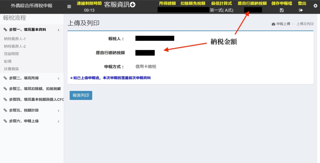 台湾オンライン確定申告1