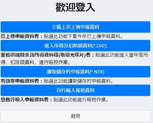 台湾オンライン確定申告Web「通過後」読み込み後