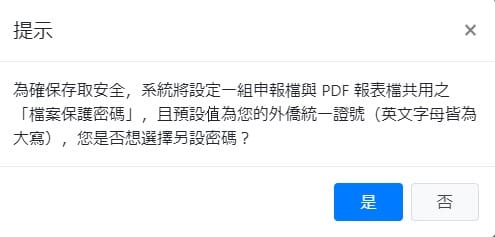 台湾オンライン確定申告Web「通過後」読み込み後「否」選択