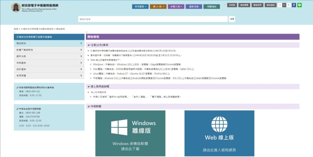 台湾オンライン確定申告Web申告