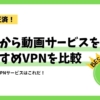 台湾おすすめのVPN５選！日本への安定した接続【実証済】