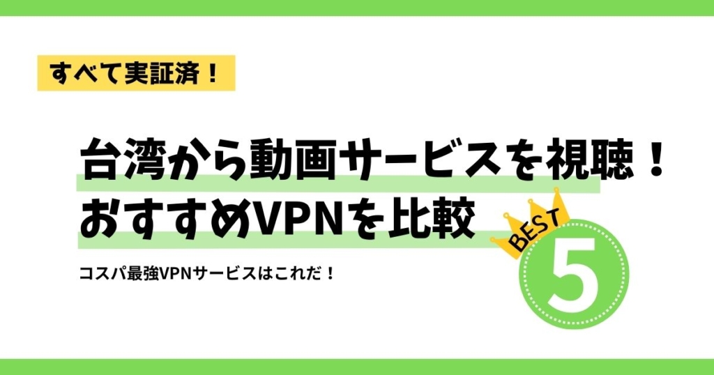 台湾おすすめのVPN５選！日本への安定した接続【実証済】