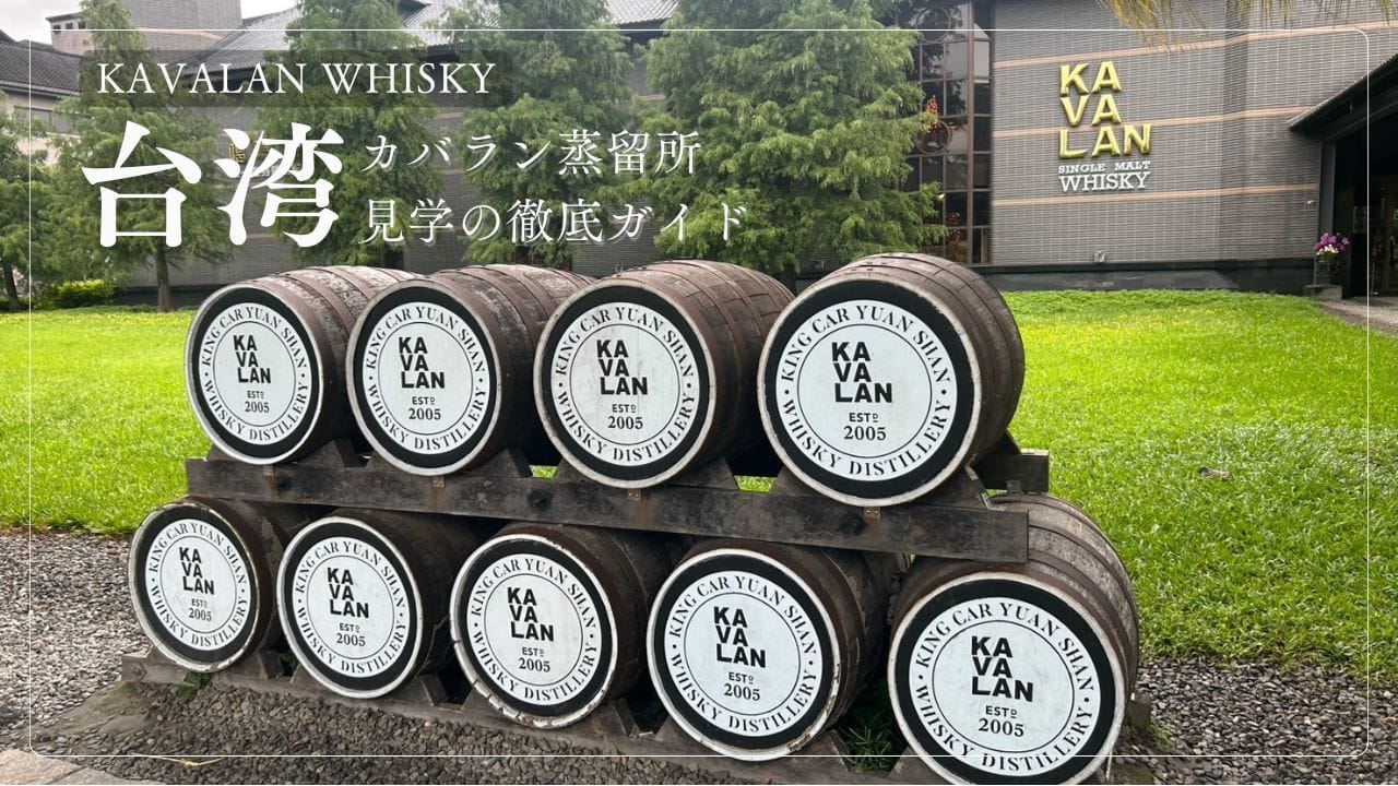 台湾】カバラン蒸留所見学ガイド｜行き方とおすすめお土産