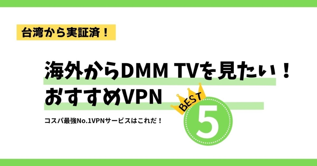 【2025最新】海外からDMM TVをサクサク見る方法｜台湾実証済みVPNオススメ５選