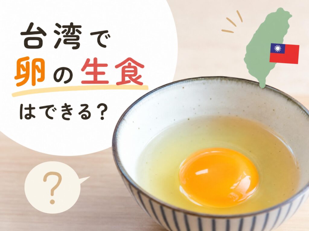 台湾で卵の生食はできる？食品科学出身者が教える安全な食べ方