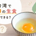 台湾で卵の生食はできる？食品科学出身者が教える安全な食べ方