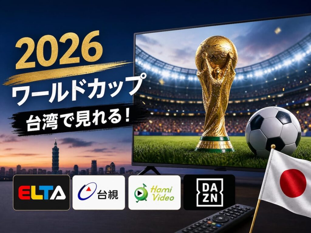 台湾でワールドカップはどこで見れる？ELTAやVPN経由を完全解説