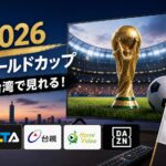 台湾でワールドカップはどこで見れる？ELTAやVPN経由を完全解説