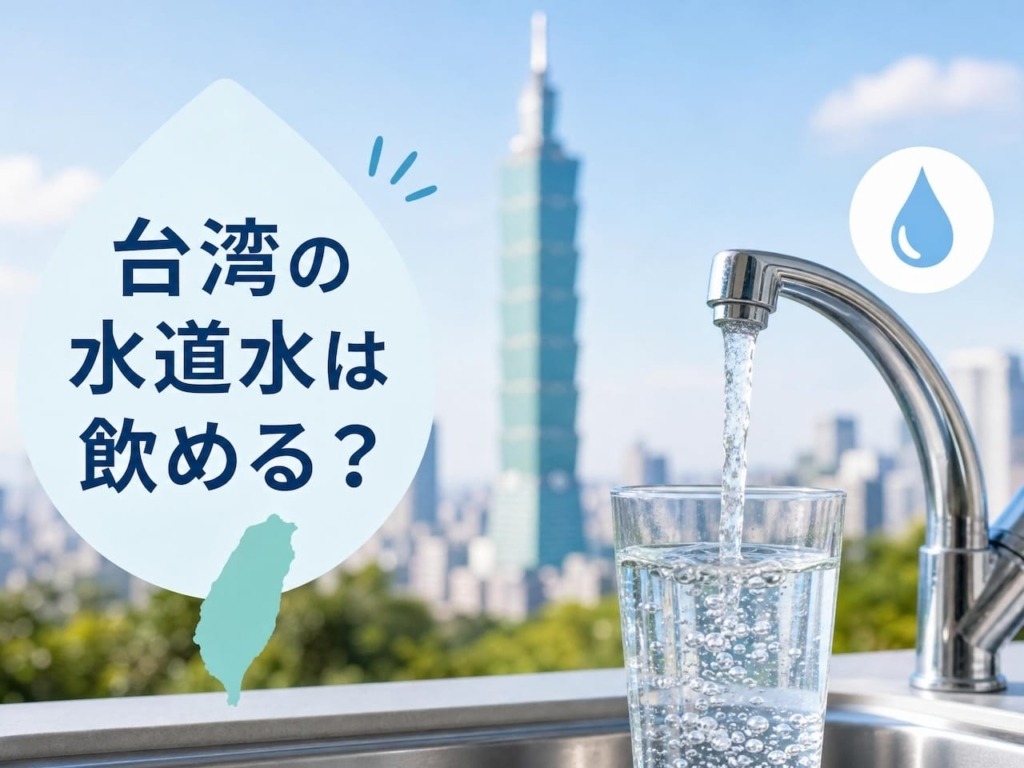 台湾の水道水は飲める？