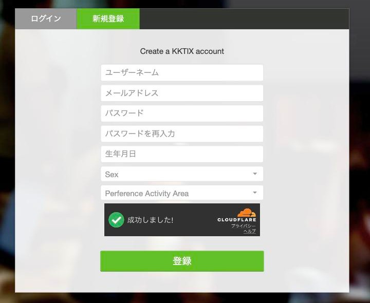 KKTIXの新規登録画面