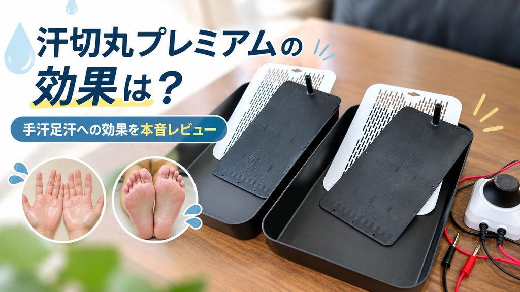 汗切丸プレミアムの効果は？手汗足汗への効果を本音レビュー｜3種類の違いも解説
